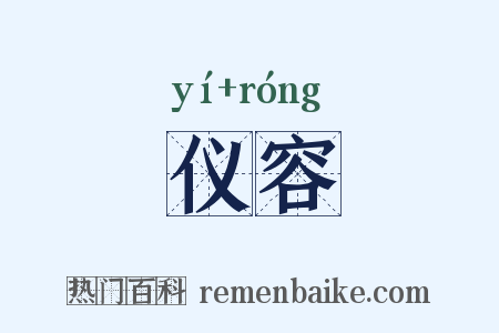 仪容是什么意思的图片